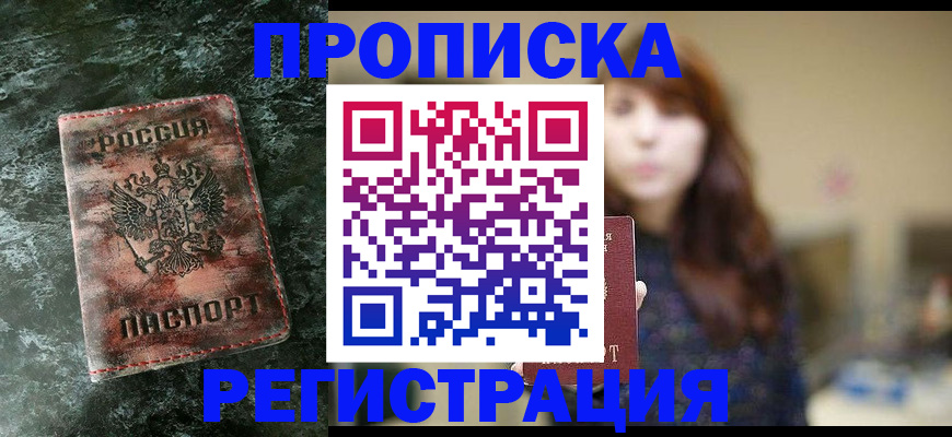 прописка для работы в Искитиме