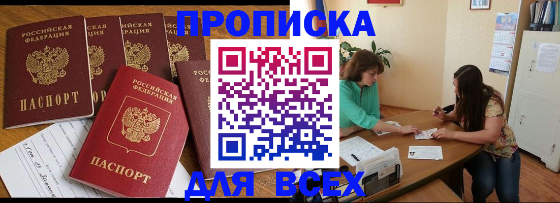 купить прописку в Искитиме